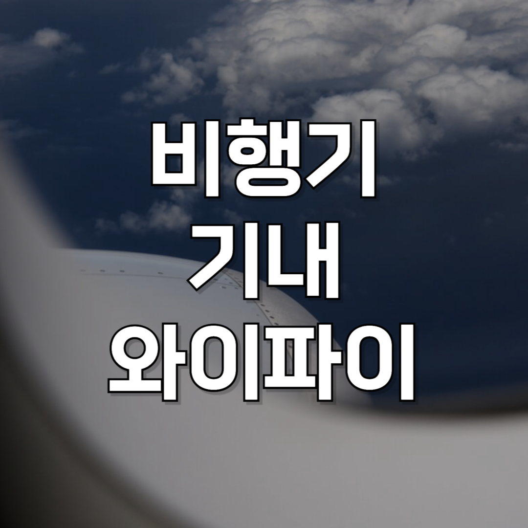 기내 와이파이 되는 항공사 총정리: 무료 와이파이 제공 항공사 및 설정 팁까지