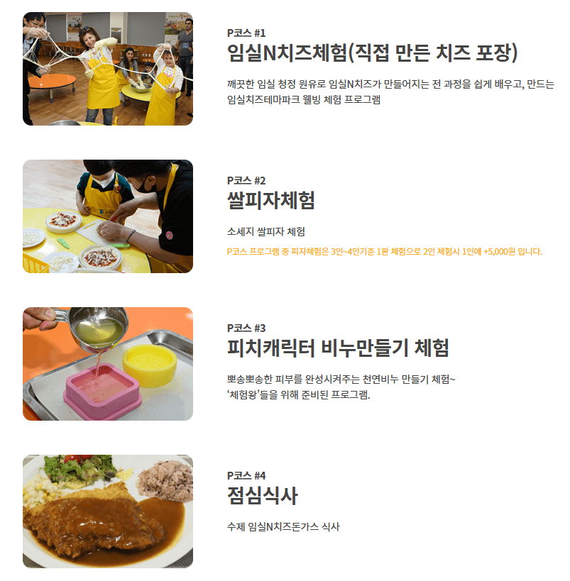 임실치즈테마파크-체험프로그램-P코스