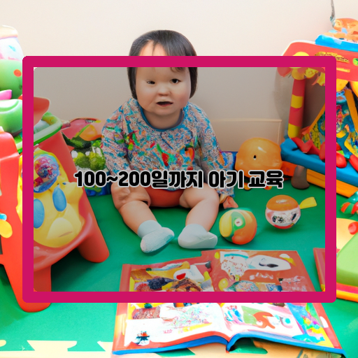 발달-아기-교육