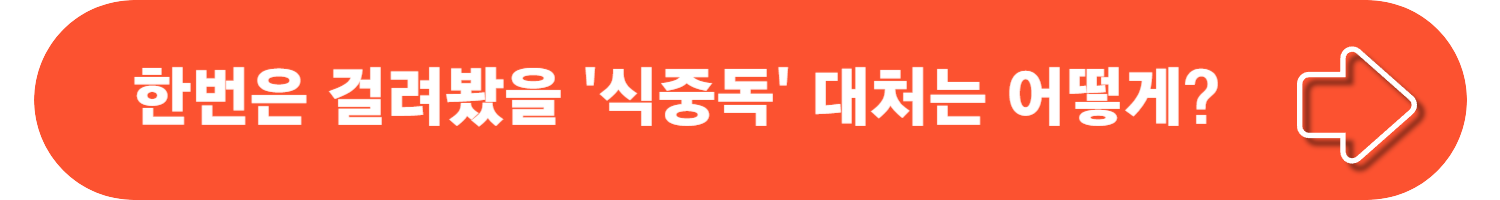 식중독의 원인, 증상, 두드러기, 치료 및 예방 방법