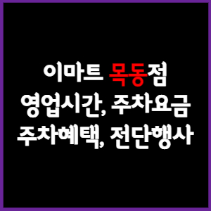 이마트 목동점 휴무일, 영업시간, 주차요금, 전단행사