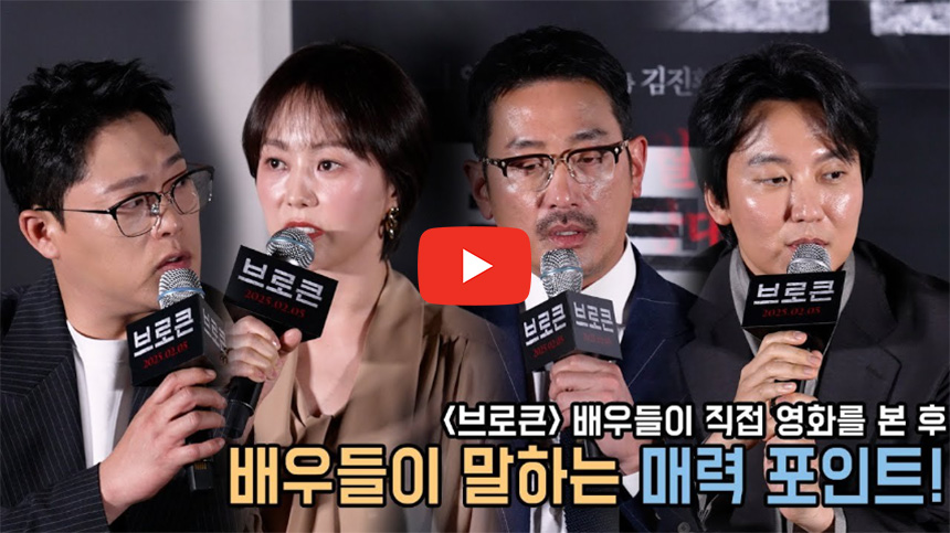 브로큰-영화-시사회