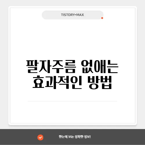 팔자주름 없애는 효과적인 방법