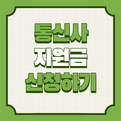 통신사 지원금 신청방법, 프로모션 비교(SKT, KT, LG U+)