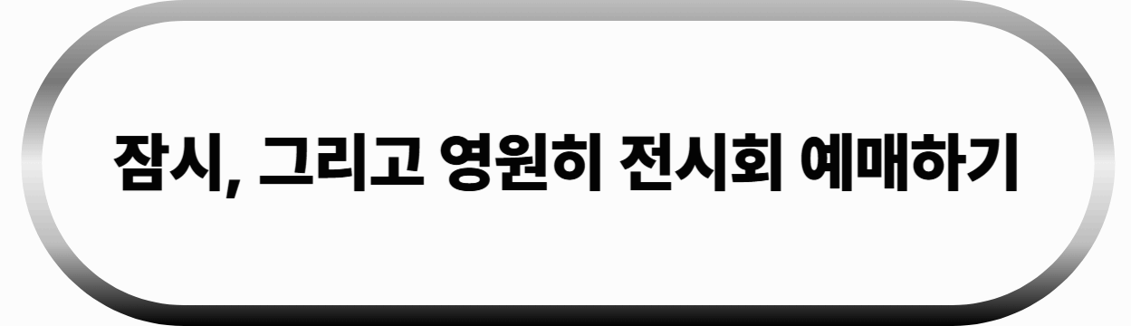 잠시, 그리고 영원히