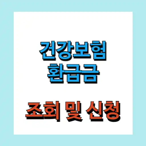 건강보험 환급금 조회 및 신청 방법