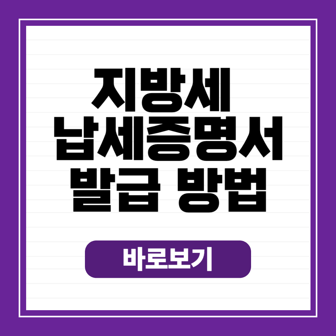 지방세 납세증명서