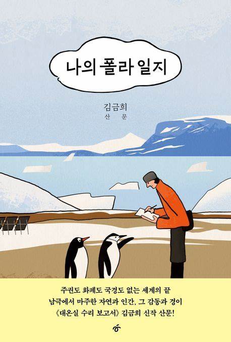 나의 폴라 일지의 책 표지