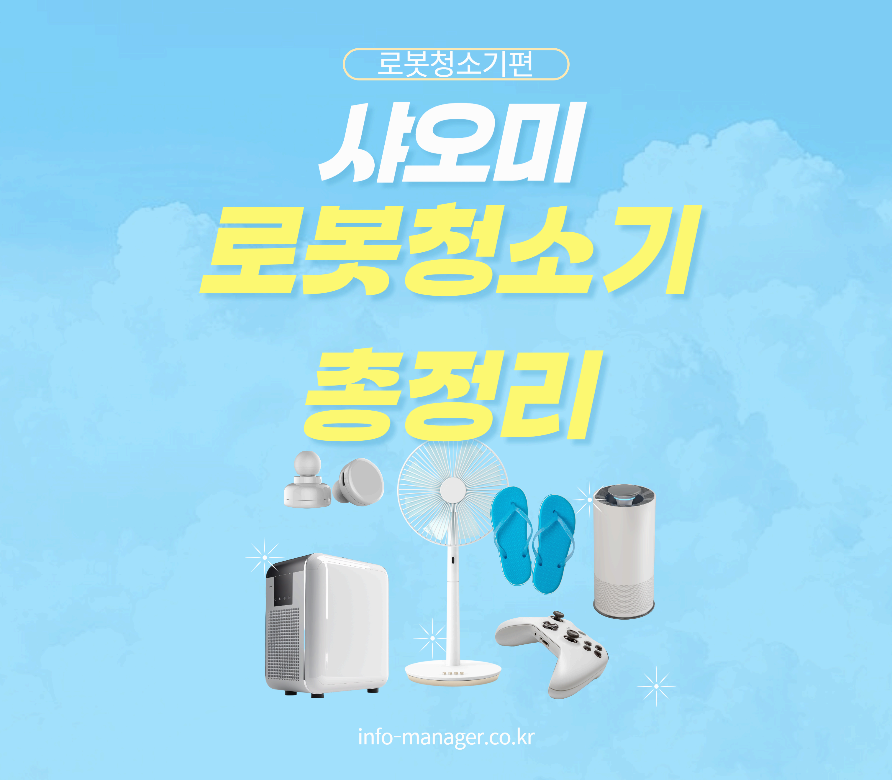 샤오미 로봇청소기 최신 모델 비교와 추천