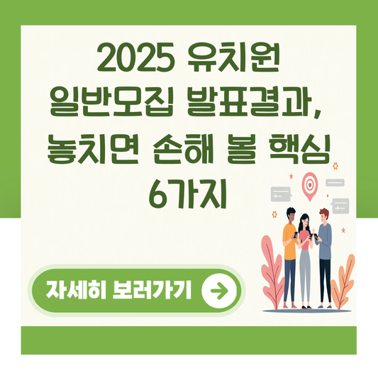 2025 유치원 일반모집 발표결과, 놓치면 손해 볼 핵심 6가지 대표 이미지