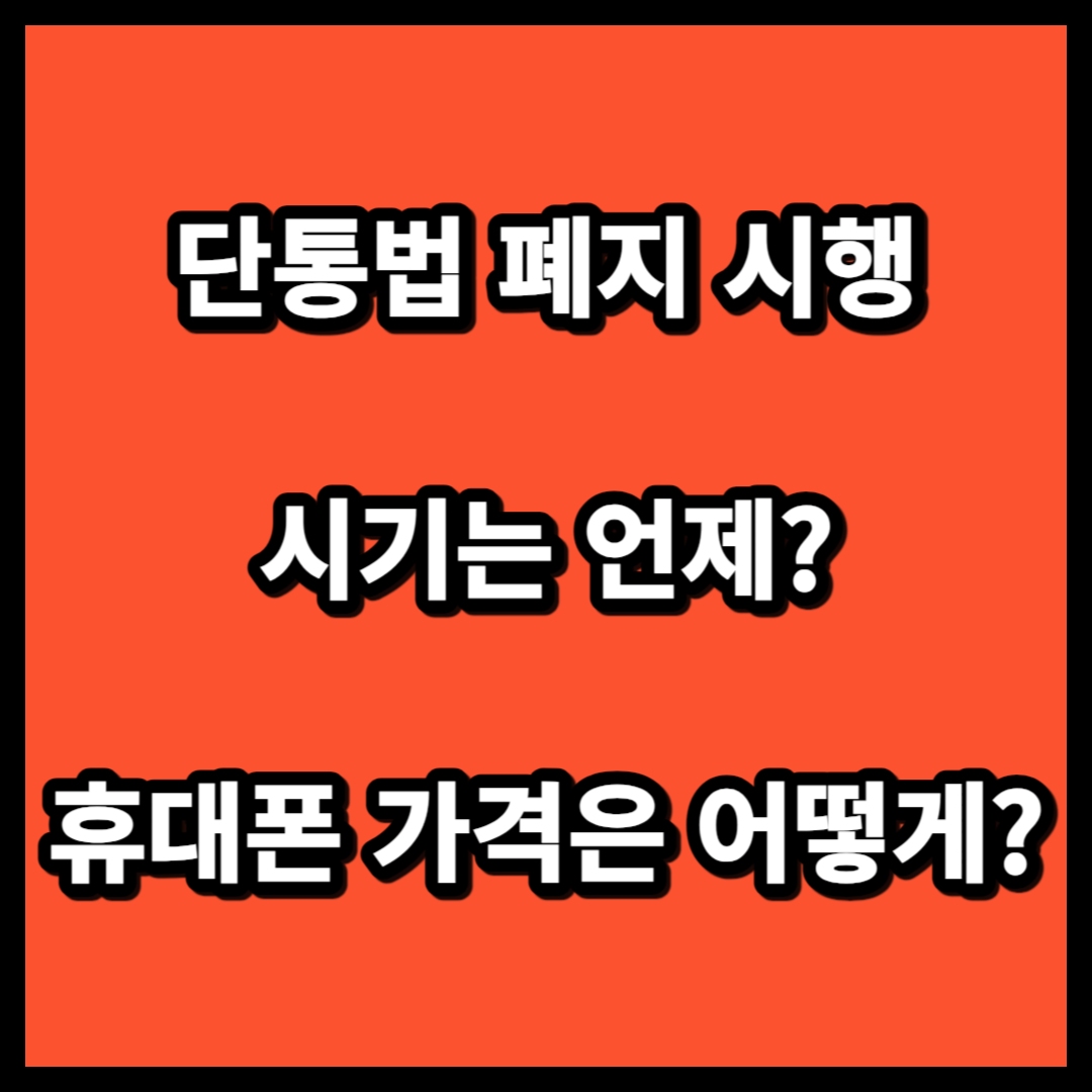 단통법 폐지