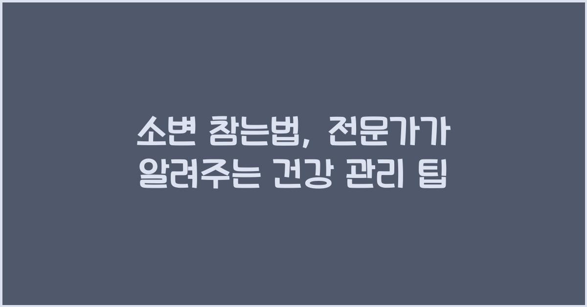 소변 참는법