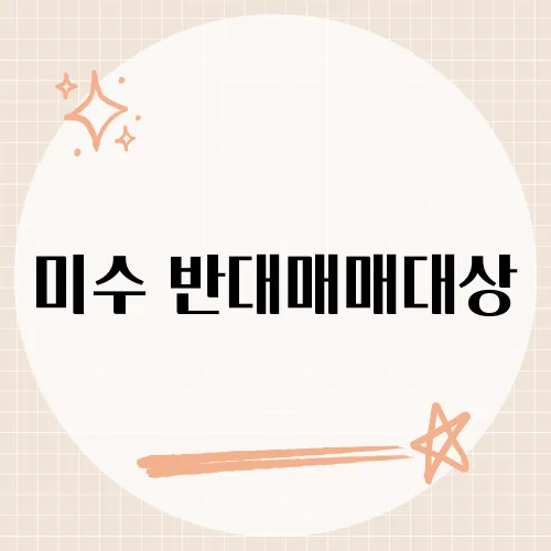 미수 반대매매대상, 투자자들이 반드시 알아야 할 조건과 대처법은?