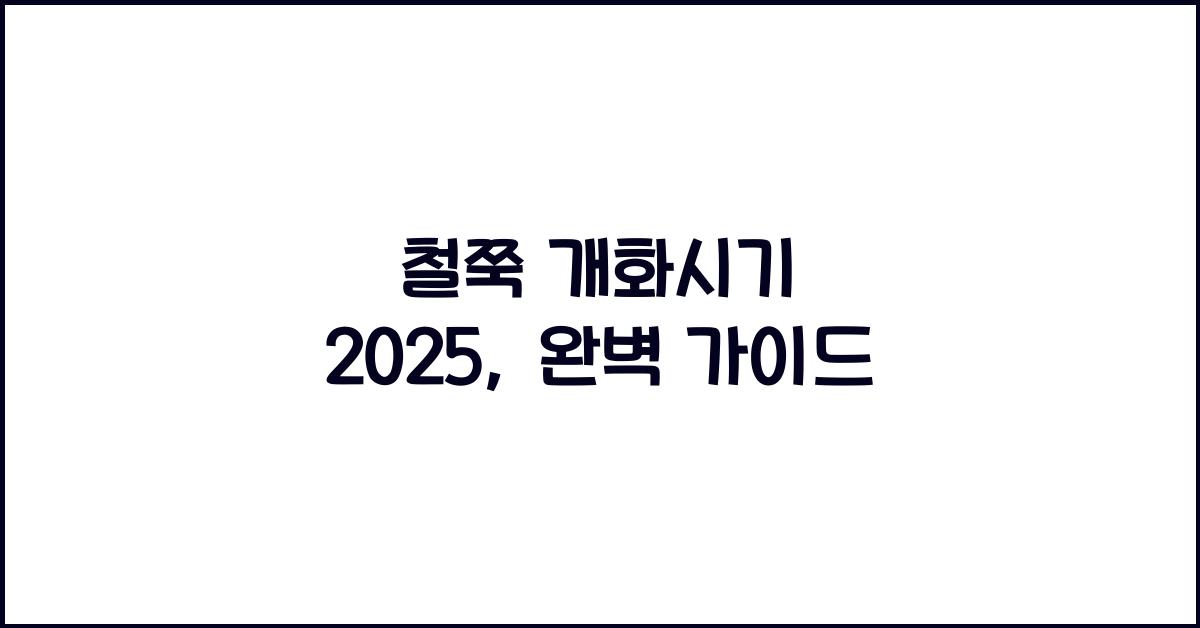 철쭉 개화시기 2025