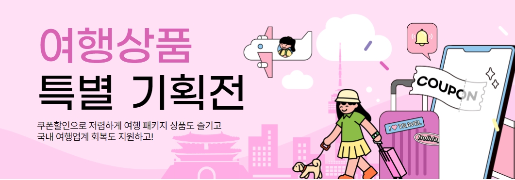여행상품 특별기획전