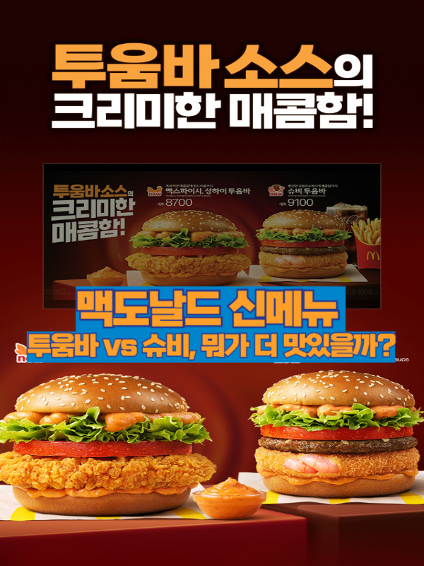 맥도날드 2025년 신메뉴 투움바버거 상하이 슈비 세트 이미지