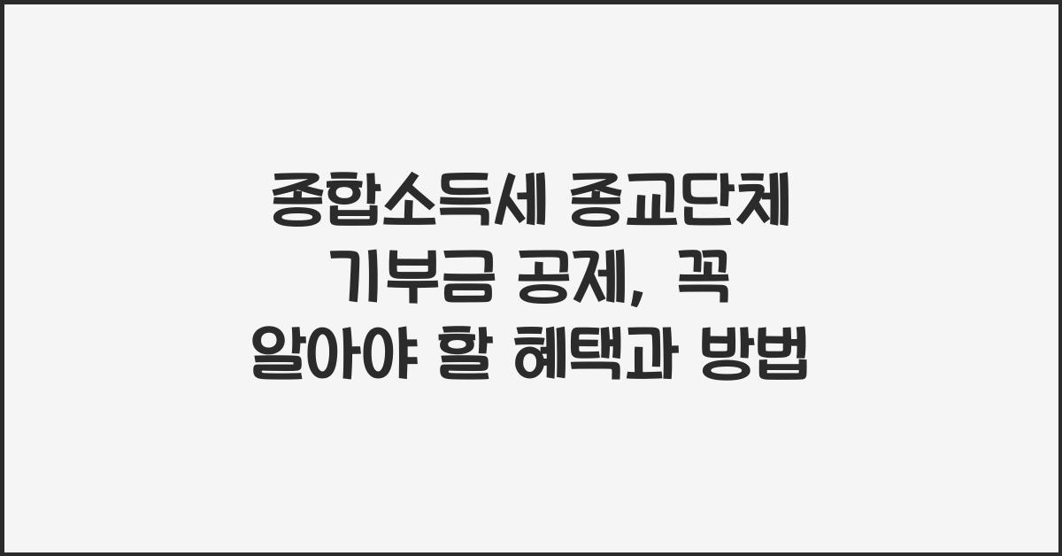 종합소득세 종교단체 기부금 공제  