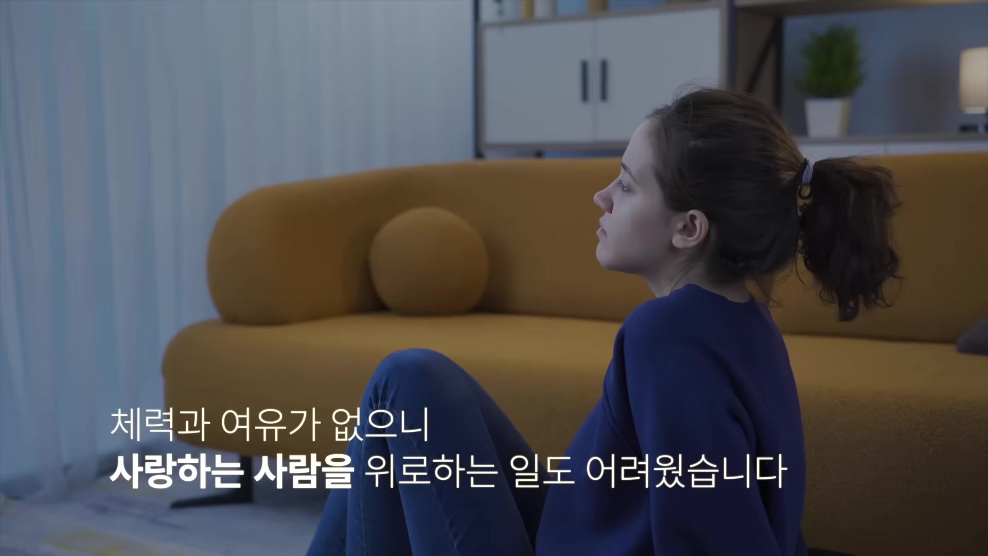 체력과 여유가 없으니 사랑하는 사람을 위로하는 일도 어려웠습니다
