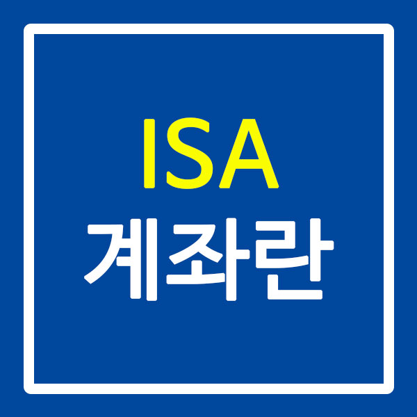 isa 계좌란