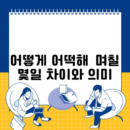 어떻게 어떡해│며칠 몇일 차이와 의미