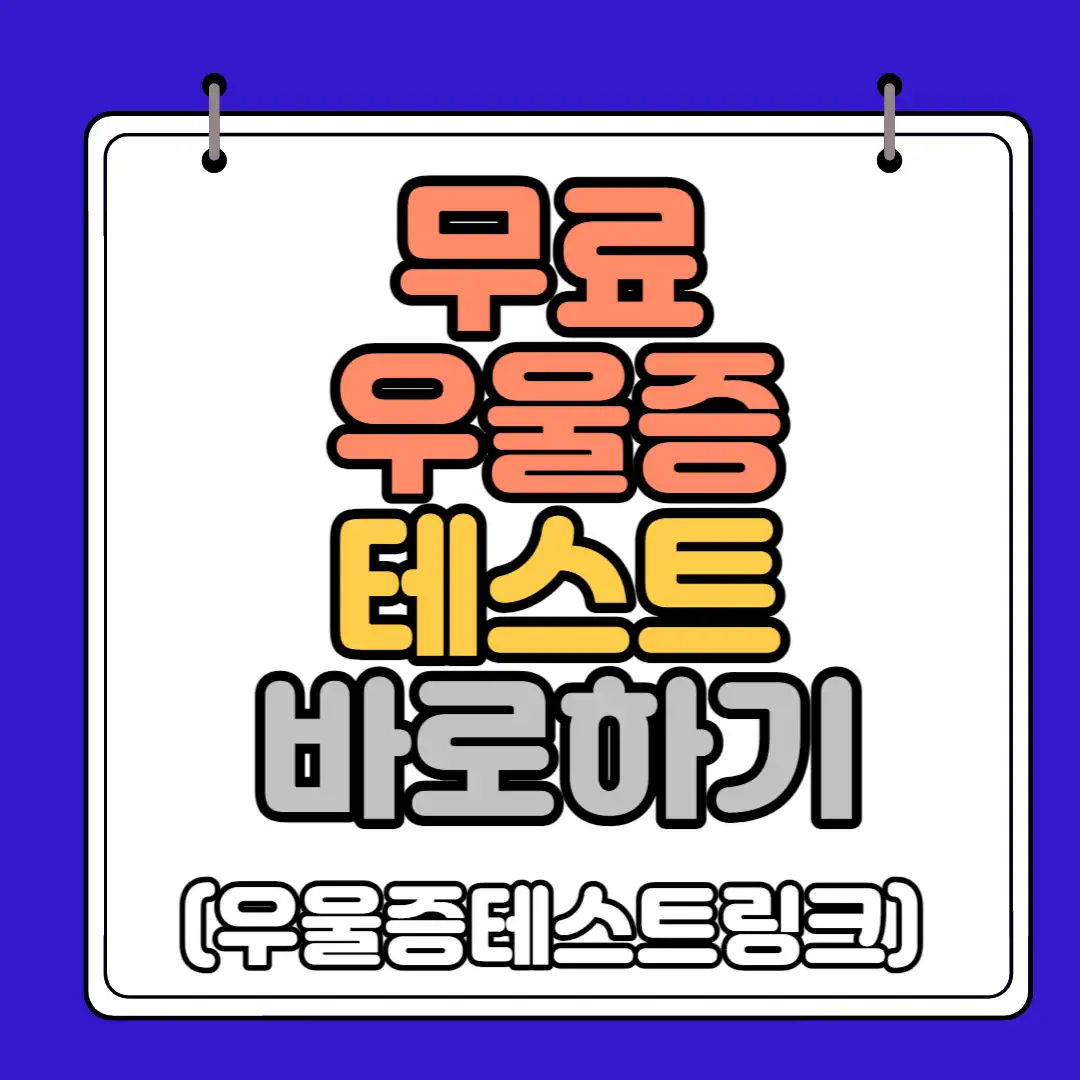무료 우울증 테스트 하단