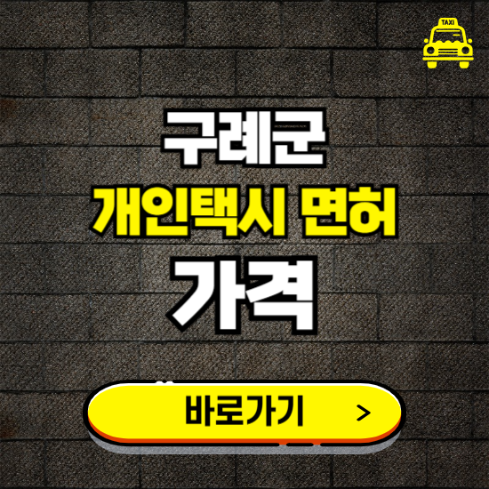 구례군 개인택시 면허 매매 가격 보기 ❘ 번호판 시세 매물 넘버값 보는 곳