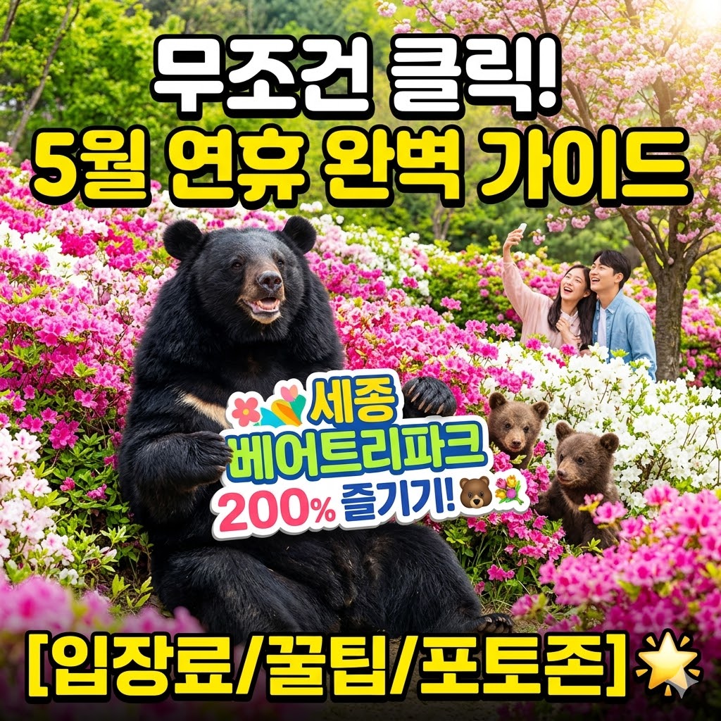 세종 베어트리파크 5월 연휴 완벽 가이드. 만개한 핑크빛 철쭉 정원을 배경으로 커다란 반달곰 두 마리와 귀여운 아기 곰 두 마리가 앉아 있고, 그 옆으로 활짝 웃으며 셀카를 찍는 커플의 모습이 보입니다. 상단에는 굵은 글씨로 '무조건 클릭! 5월 연휴 완벽 가이드', 중앙에는 '세종 베어트리파크 200% 즐기기!'라는 문구가 적혀 있습니다. 하단에는 대괄호 안에 '입장료/꿀팁/포토존'이라는 정보와 함께 반짝이는 별 아이콘이 있습니다.
