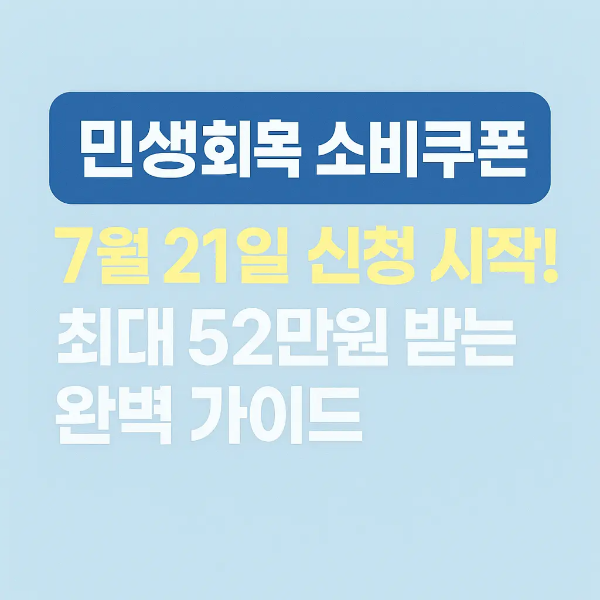 “민생회복 소비쿠폰 7월 21일 신청 시작!” 문구가 적힌 파란색 간판 스타일의 정사각형 스튜디오 이미지