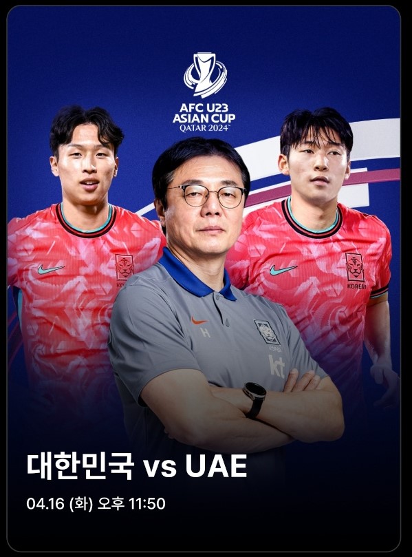 2024년 4월 17일 u23 아시안컵 일정 명단 중계보기