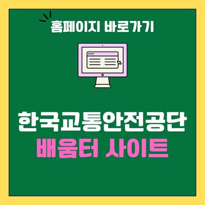 썸네일_한국교통안전공단 배움터 사이트 바로가기
