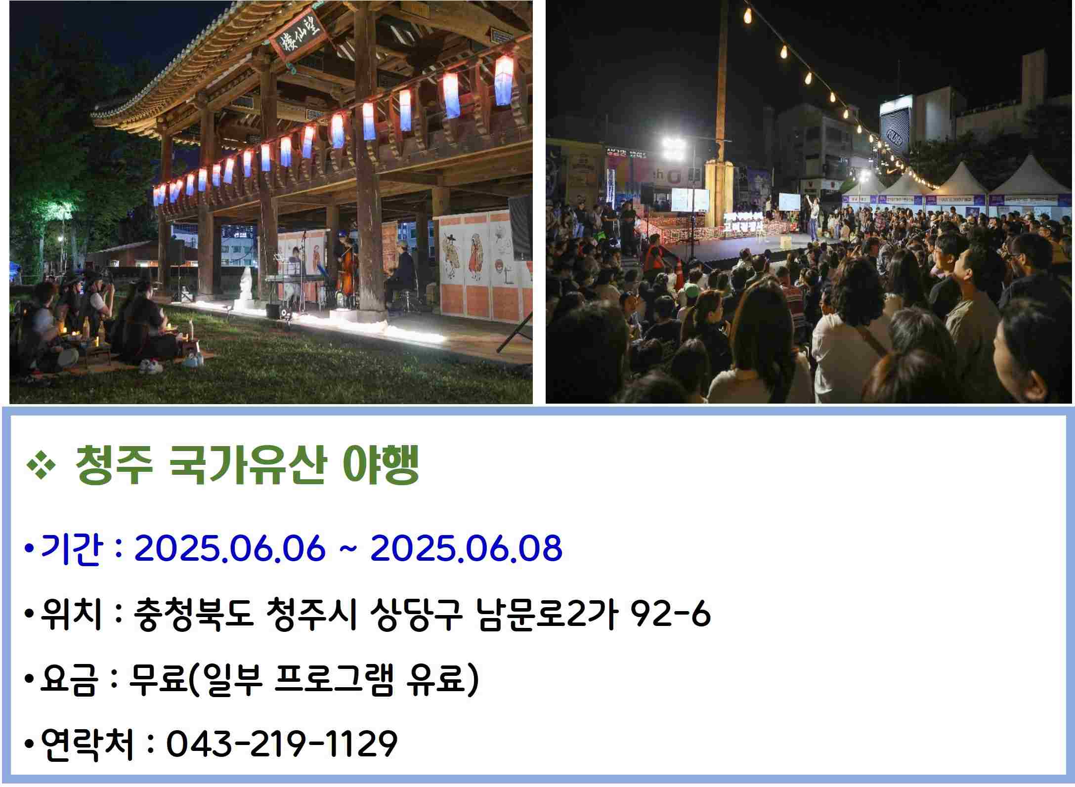 청주 국가유산 야행