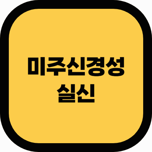 미주신경성 실신: 갑자기 쓰러지는 이유와 예방법