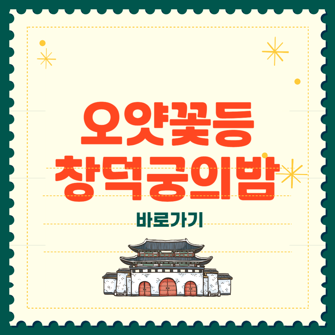 오얏꽃등 밝힌 창덕궁의 밤 티켓팅 일정 정보