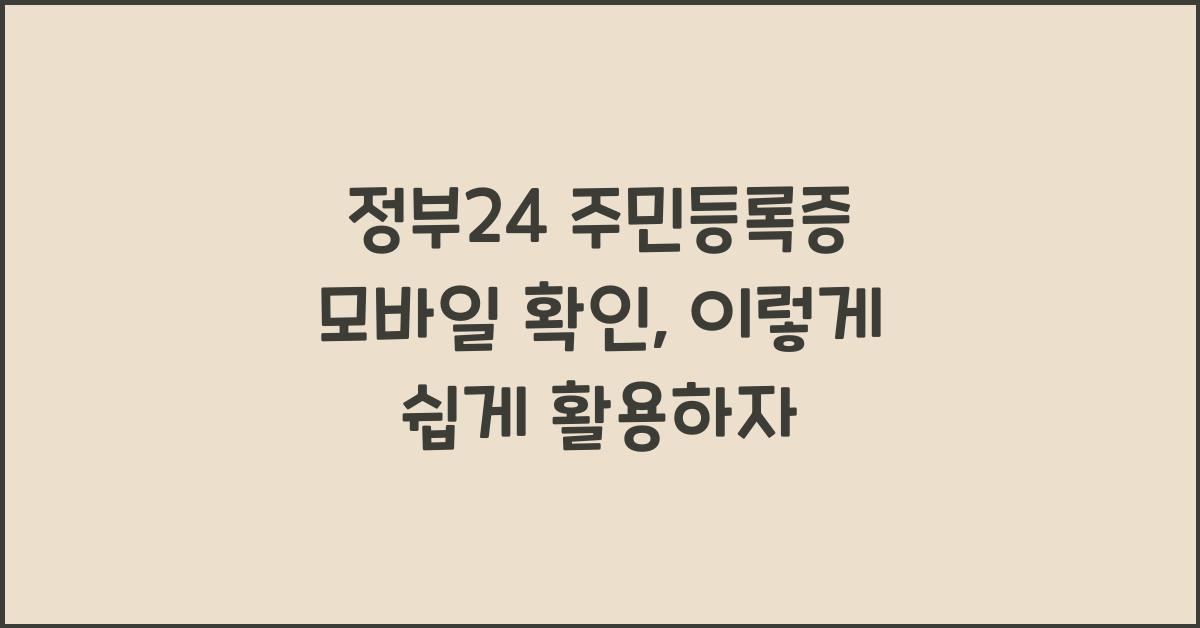 정부24 주민등록증 모바일 확인