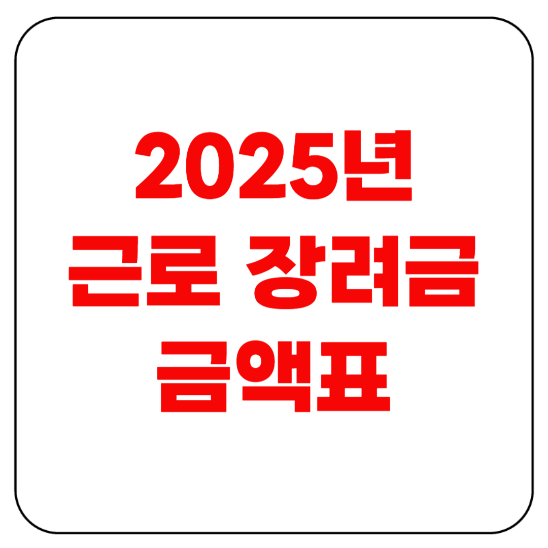 근로장려금 금액표 2025년도 공개