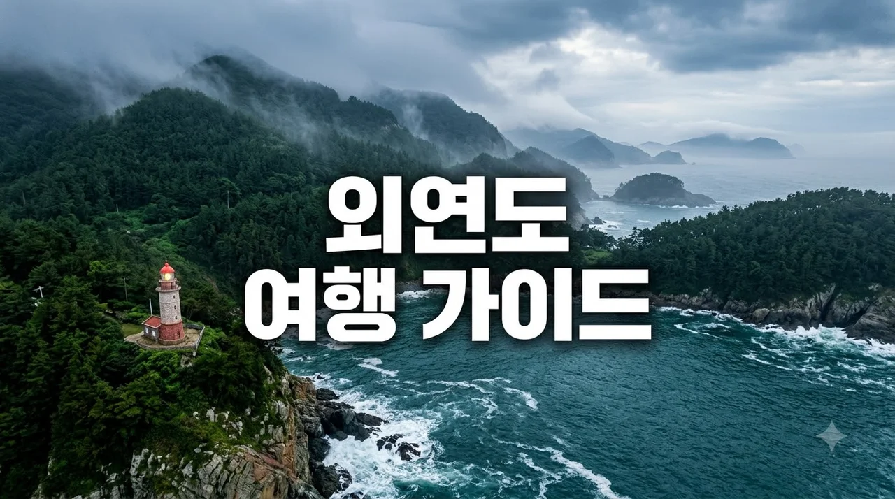 보령 외연도 여행 완벽 가이드: 배편 예약부터 가볼만한곳 코스 추천