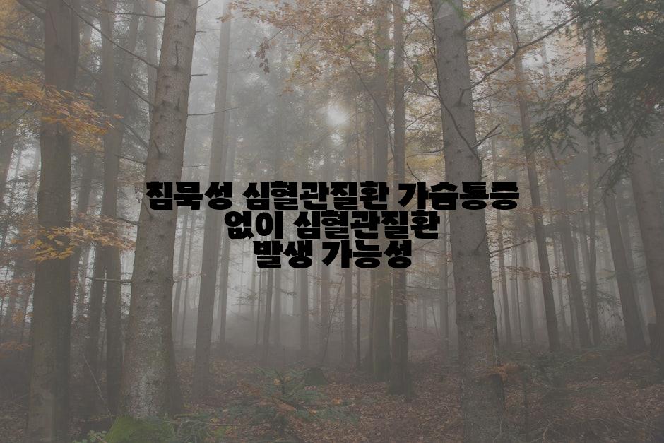 침묵성 심혈관질환 가슴통증 없이 심혈관질환 발생 가능성