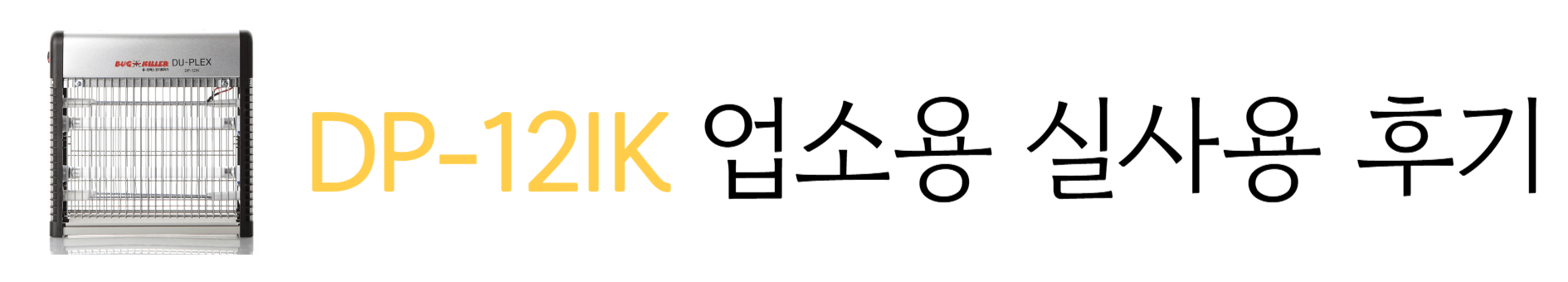 듀플렉스 모기퇴치기