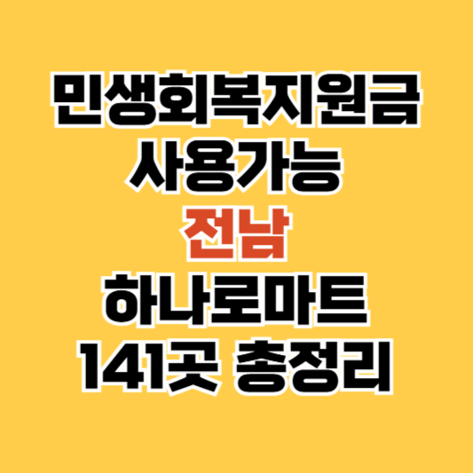 전라남도 농협 하나로마트 지원금 사용처