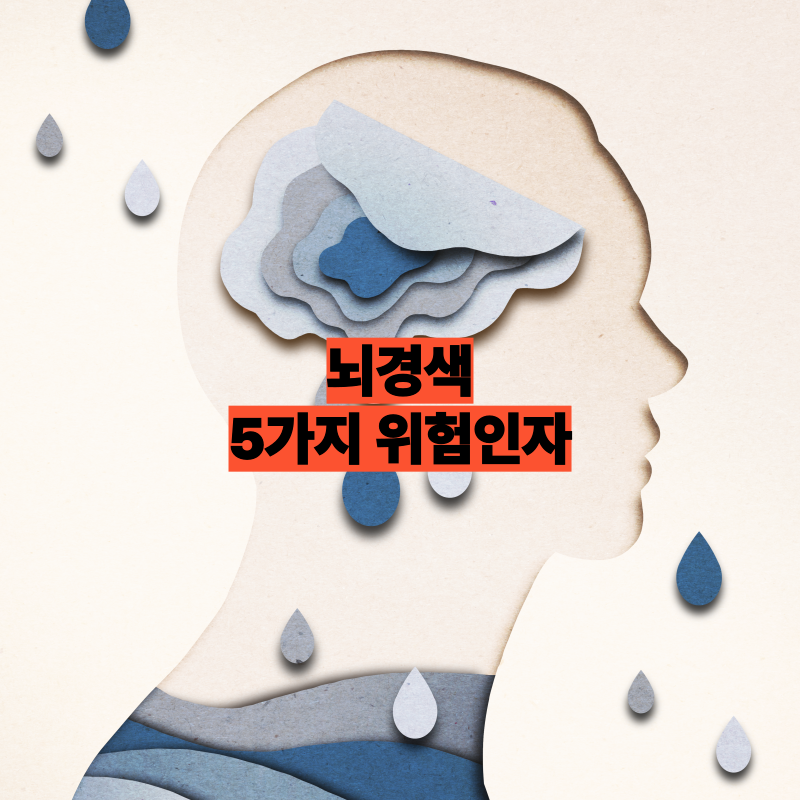 구에게나 찾아올 수 있는 뇌경색, 5가지 주요 위험인자 분석