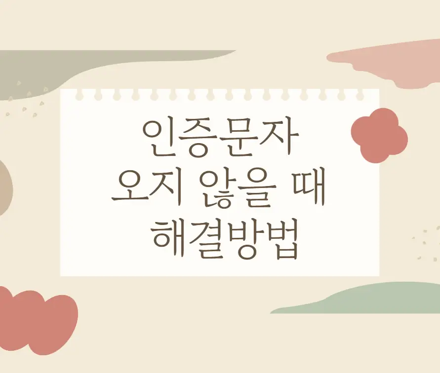 인증문자 오지 않을 때 해결방법