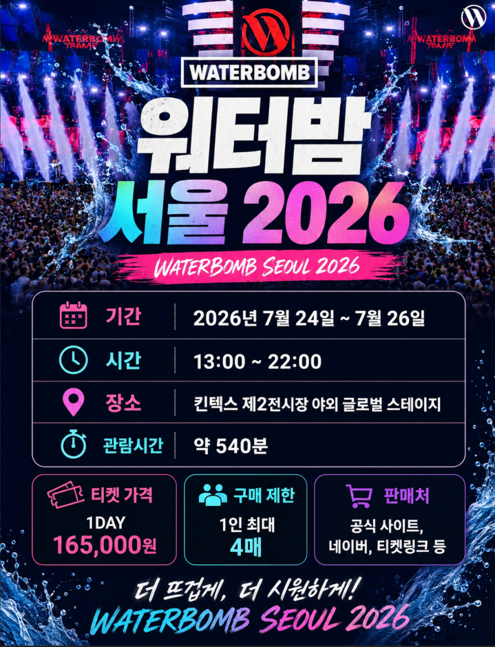워터밤 서울 2026 티켓 예매 가격·일정·라인업  카리나·비비·이영지·박진영·박재범·선미·태민