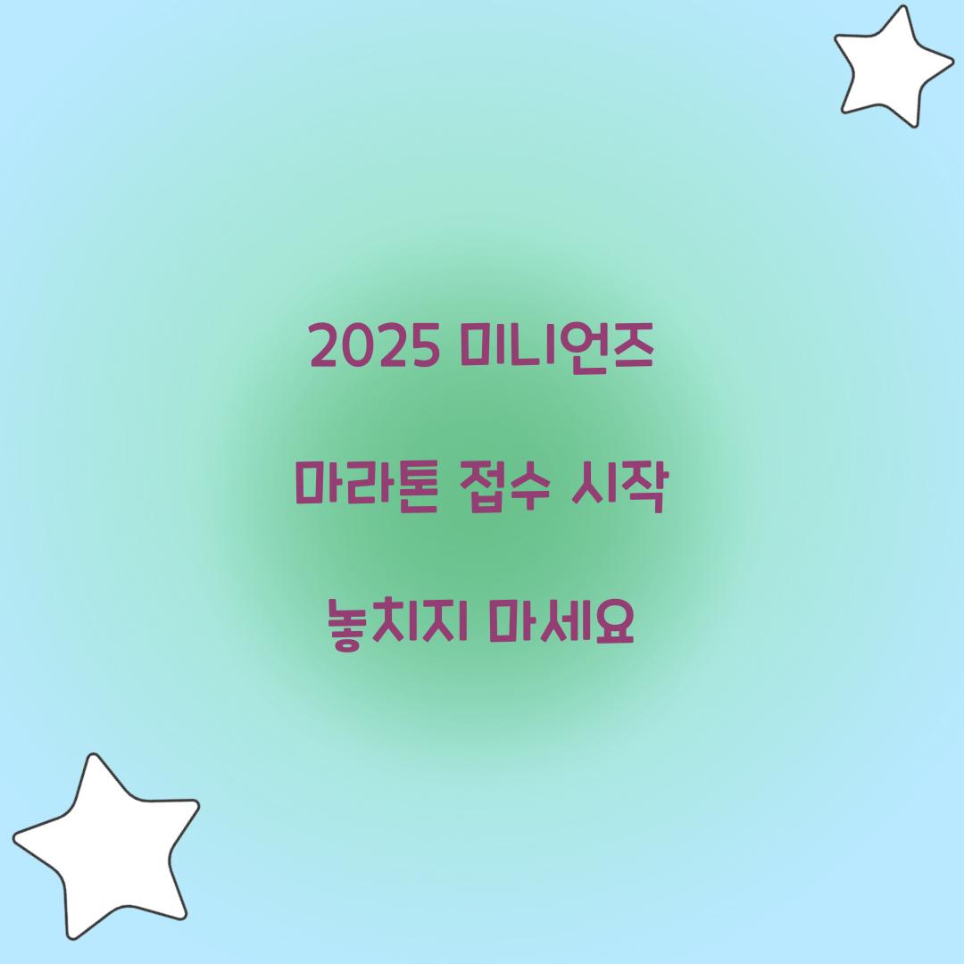 2025 미니언즈 마라톤 접수