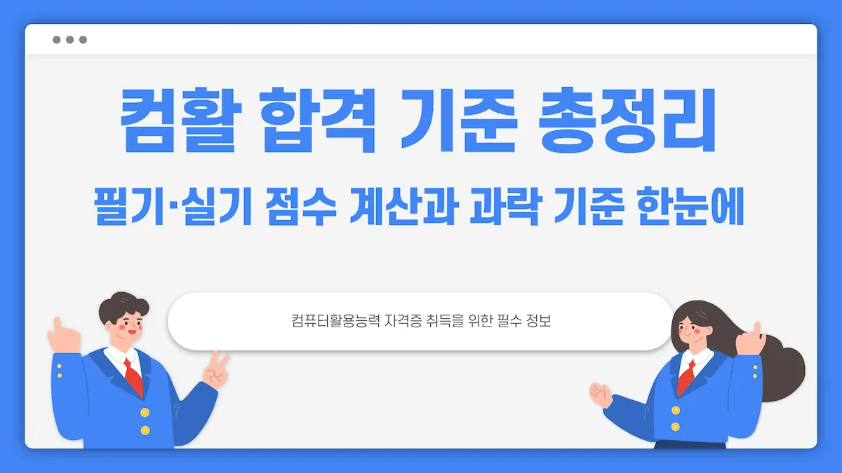 컴활 합격 기준 총정리: 필기&middot;실기 점수 계산과 과락 기준을 한눈에 정리한 표지 이미지