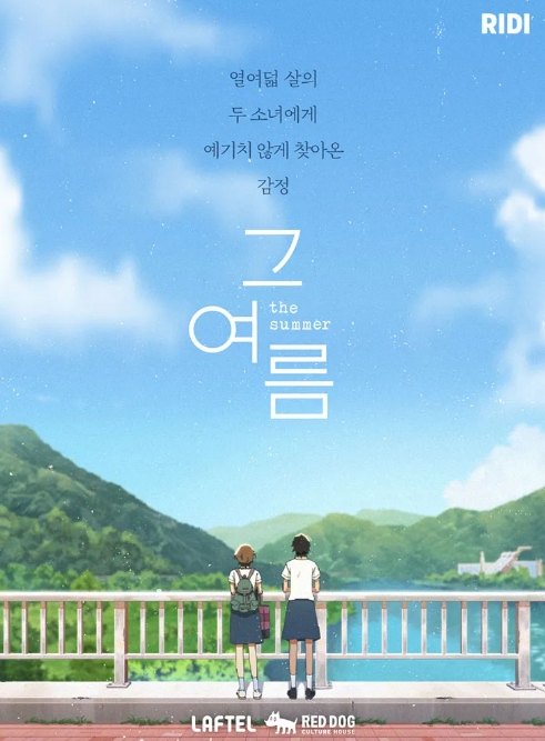 애니메이션 그 여름 포스터