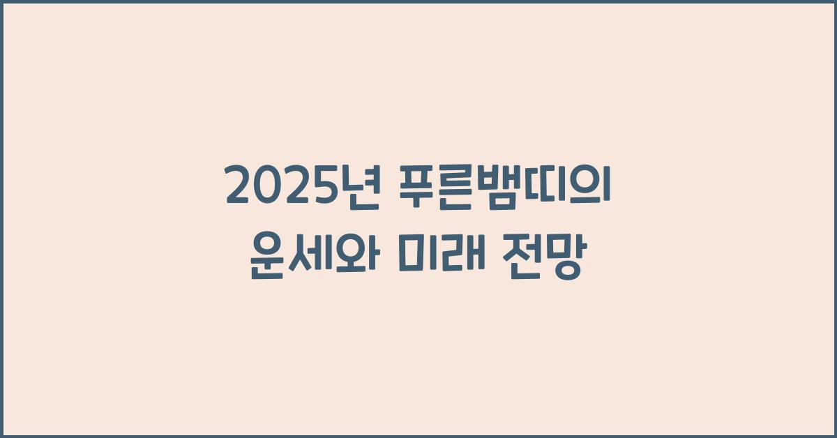 2025년 푸른뱀띠