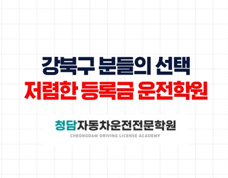 강북구분들의저렴한등록금면허학원