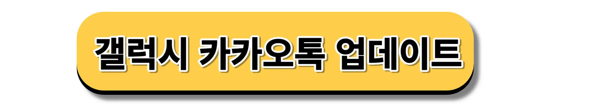 갤럭시 카카오톡 업데이트