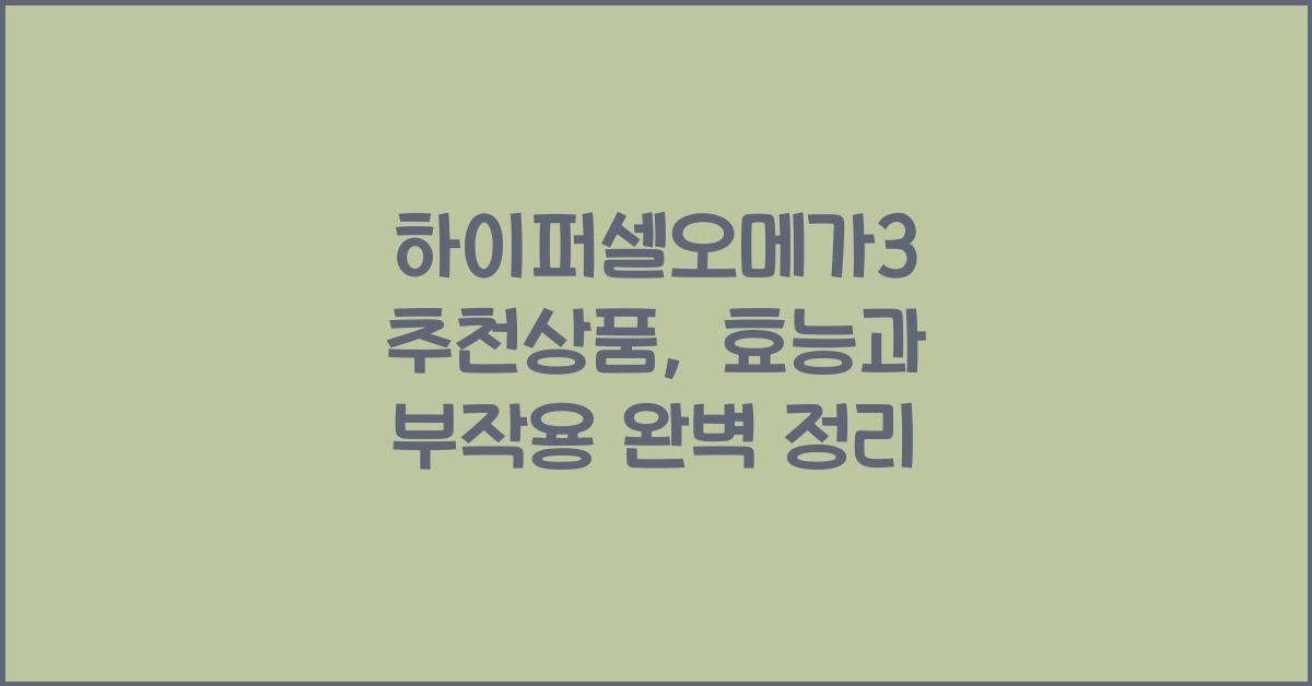 하이퍼셀오메가3 추천상품
