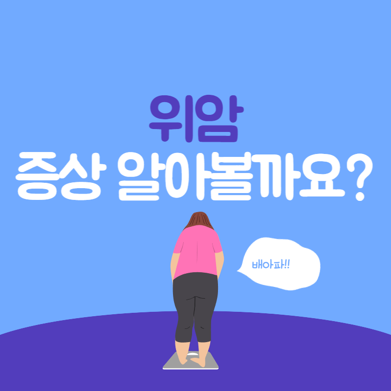 위암 증상